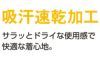吸汗速乾ドライ生地の説明画像