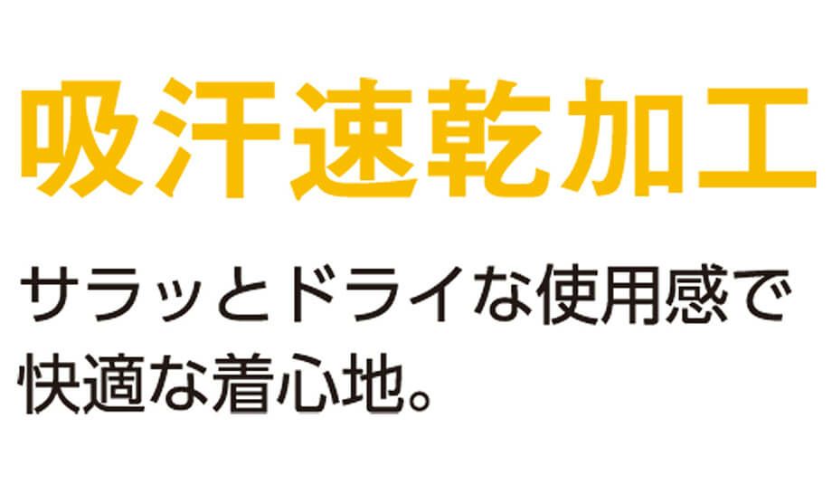 吸汗速乾ドライ生地の説明画像