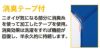 臭わない消臭テープ付きの説明画像