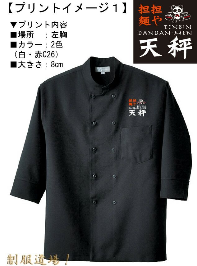 コックコートの完成イメージ画像