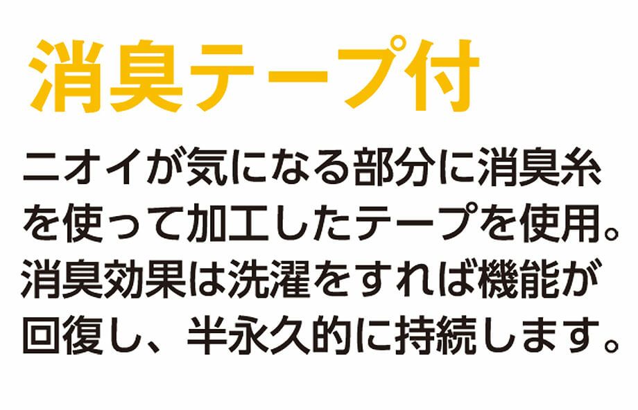 匂いにくい消臭テープ付きの説明画像