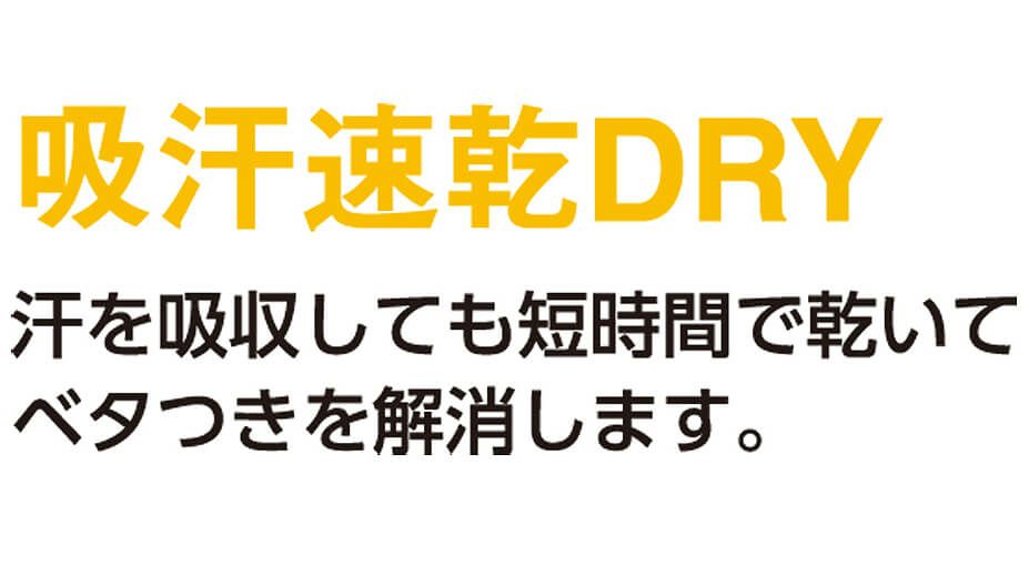 吸汗速乾性ドライ生地の説明画像