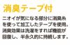 臭くなりにくい消臭テープの説明画像