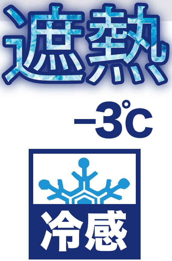 接触冷感・マイナス３度・遮熱