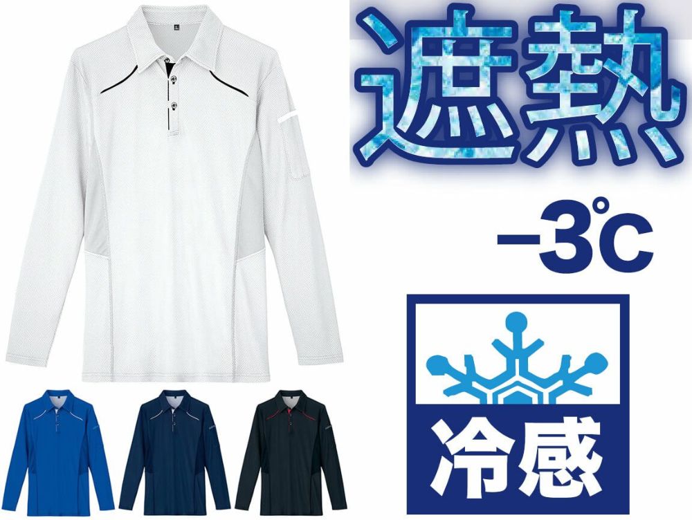 【接触冷感マイナス３度！】長袖ドライポロシャツ（通気性メッシュ）[AZ551045]
