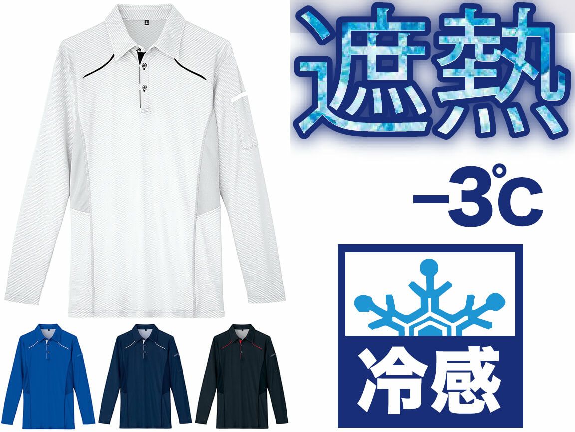 【接触冷感マイナス３度！】長袖ドライポロシャツ（通気性メッシュ）[AZ551045]
