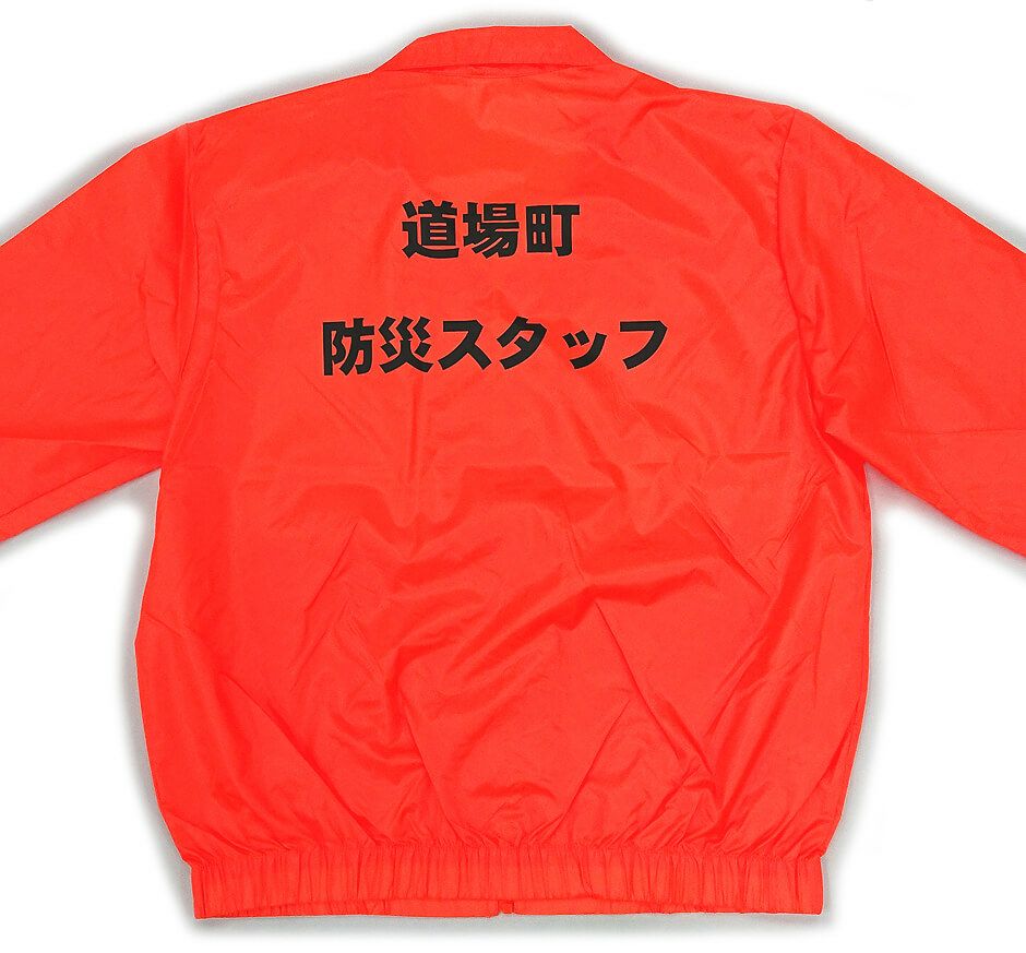 道場町防災訓練用のスタッフジャンパーの完成写真