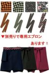 和風ショートエプロンの替え紐