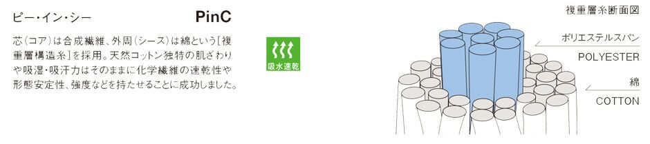 強度がありシワになりにくいポリエステル糸を芯に、表面にはナチュラルな綿糸をカバーリングした繊維はやさしく自然な風 合い、綿の肌触りと耐久性を合わせ持つ素材です。
