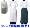 同じシリーズの、レディース巻エプロン、胸当てエプロン、ソムリエロング、のシリーズ商品あります！下記よりご紹介しております。