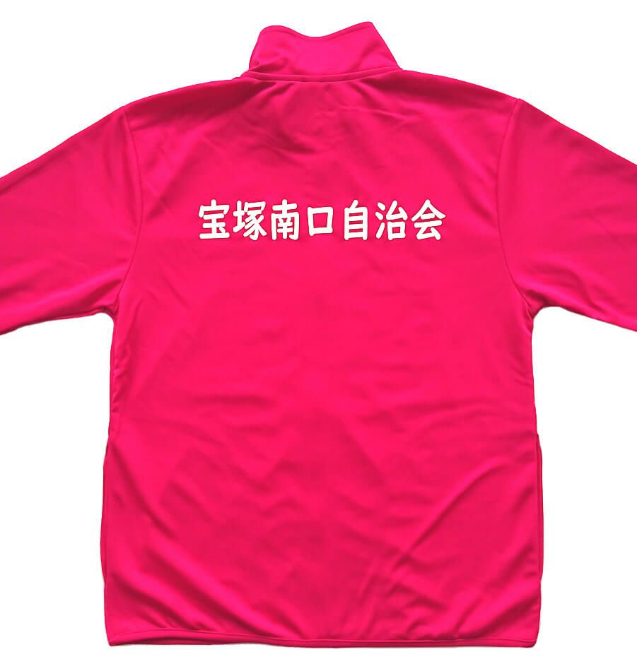 兵庫県宝塚市で活動されている宝塚南口自治会様のネーム入りスタッフジャンパーの出来上がり写真を紹介です。ホットピンクのジャンパーが良く目立っていてGOOD！