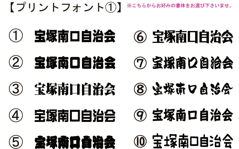 文字の書体を10パターンご提案した中から選んでいただきました。