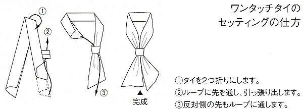 ワンタッチタイの結び方