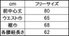 サイズ表