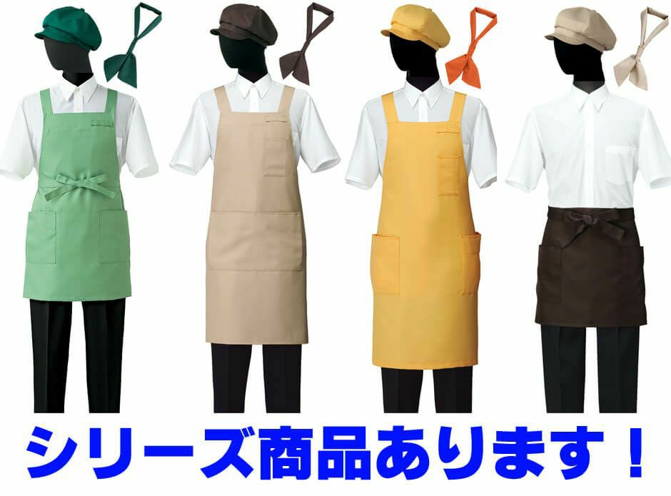 胸当てショート丈エプロン:背中H型エプロン:背中クロスタイプエプロン:ショート丈エプロン:ネックチーフ:キャスケットの、シリーズ商品あります！下記よりご紹介しております。