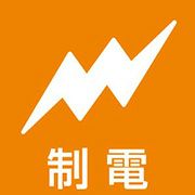 制電加工