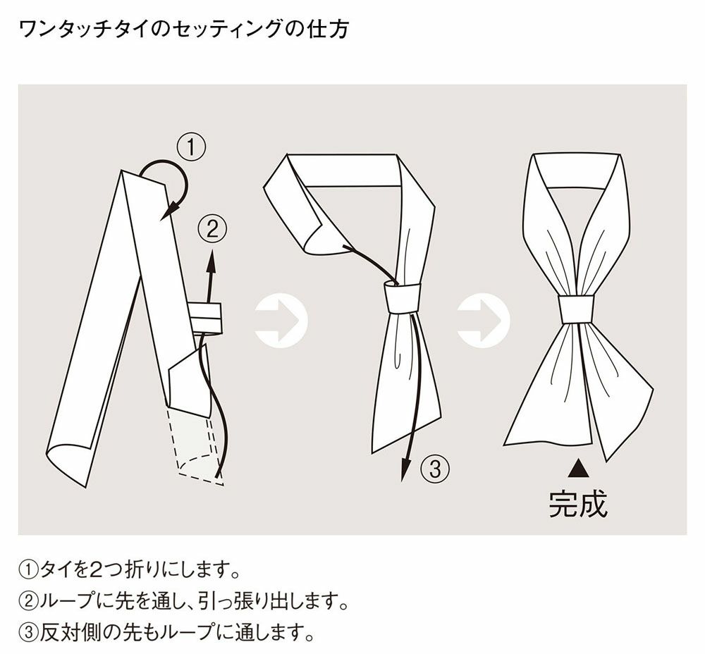 ワンタッチタイのセッティングの仕方