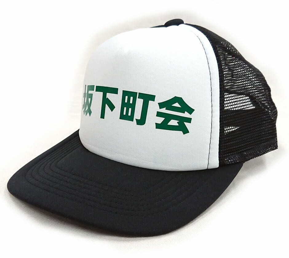 大井坂下町会様の清掃活動用の名入れキャップの出来上がり写真です。