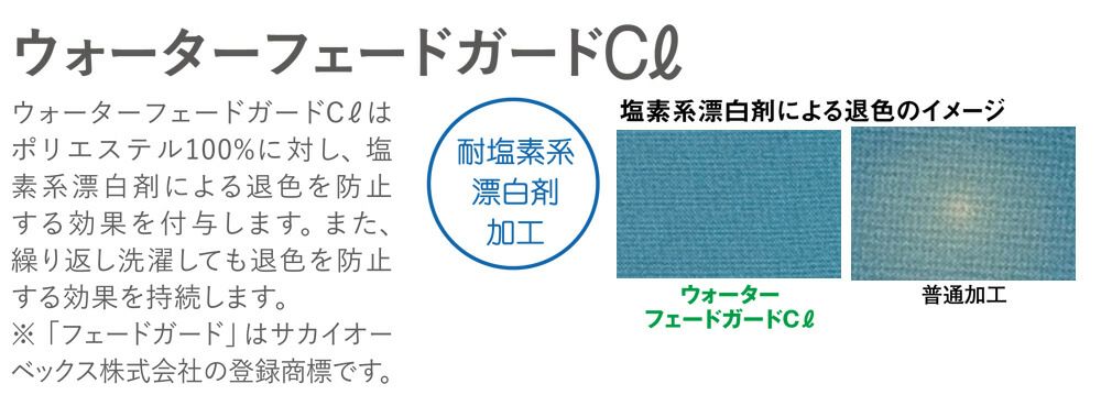 塩素系漂白剤による退色を防止する加工