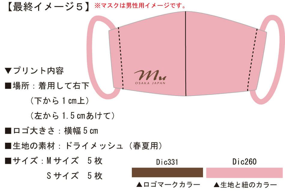 こちらの画像は実際にお客様との打ち合わせで見ていただいたロゴ入りマスク完成イメージ画像です。<br>これを見ていただいて修正点や変更点が無いかどうかチェックいただくのです。