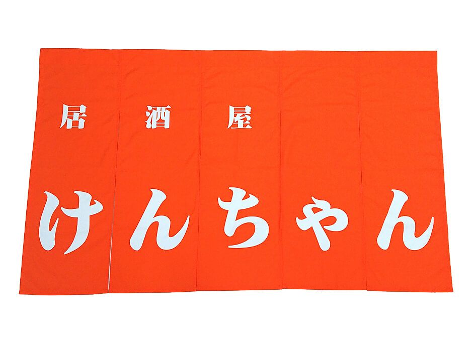 オーダー暖簾が完成した時に弊社の事務所で平置き状態のお写真をパチリと撮影！<br>こうやって写真で見ると普通に見えますが、横幅150cmなので結構な大きさのサイズなので、やや撮影しずらいのです。