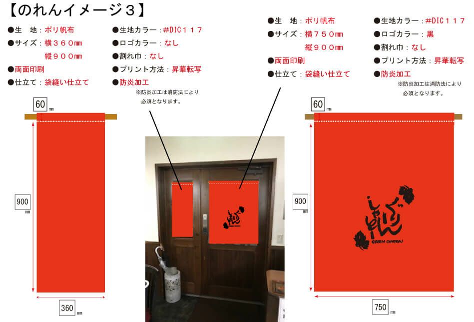 実際にお客様との打ち合わせで見ていただいた暖簾の完成イメージ画像です。