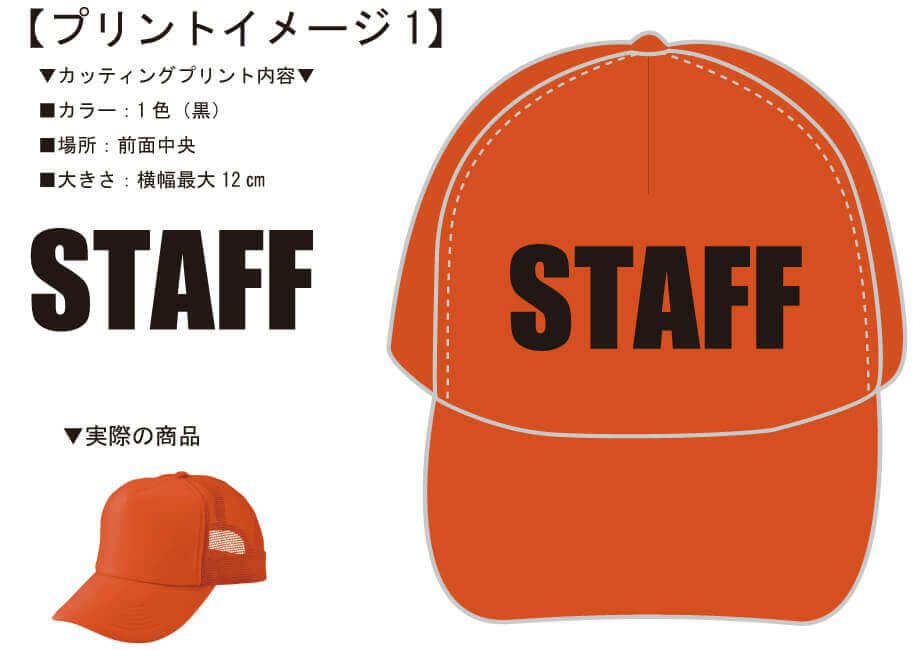 お客様との打ち合わせ時に実際に見ていただいたSTAFF文字入りキャップの完成イメージ画像です。<br>どのお客様にもこういった完成イメージを見ていただきながらお話を進めさせていただいております。