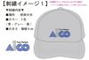 お客様との打ち合わせ時に実際に見ていただいた刺繍入りキャップ完成イメージ画像です。<br>どのお客様にもこういった完成イメージを見ていただきながら打ち合わせしますので、ご安心ください。