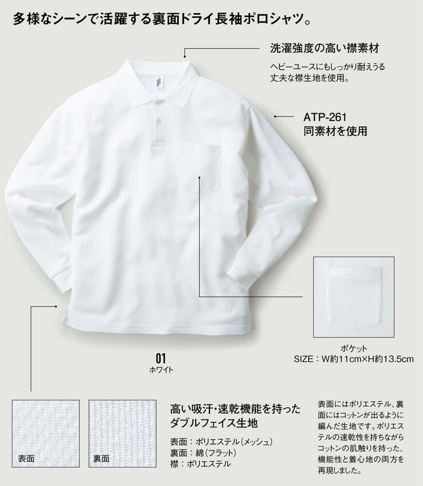 【胸ポケット付き】吸汗速乾長袖ドライポロシャツの機能詳細