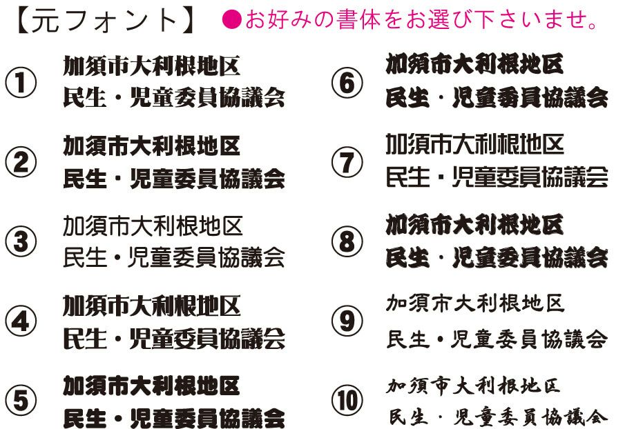 まだプリントする書体が決まっていなかったので、弊社から何パターンかフォントをご提案いたしました。