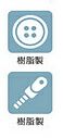 ボタンファスナー共に樹脂製