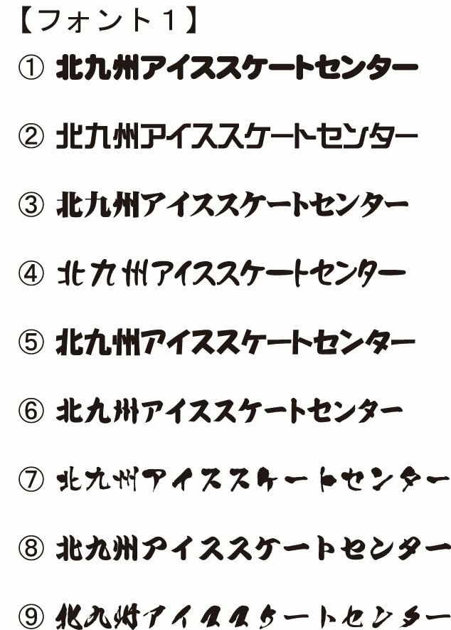 決まった書体が無いとの事でしたので、弊社からこちらの書体をご提案した中から選んでいただきました。