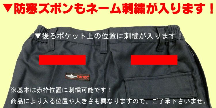 ネーム刺繍の入る範囲