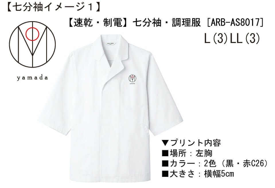 お客様との打ち合わせ時に実際に見ていただいた厨房白衣の完成イメージ画像です。<br>このように完成イメージ画像を見ていただきながらお話を進めています。
