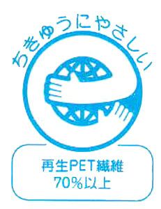 再生ペット樹脂を使用した、地球にやさしいリサイクル素材です。