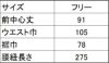 サイズ表