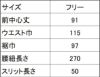 サイズ表