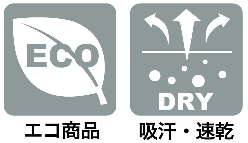 エコ商品・吸汗速乾