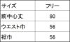 サイズ表