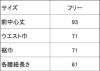 サイズ表