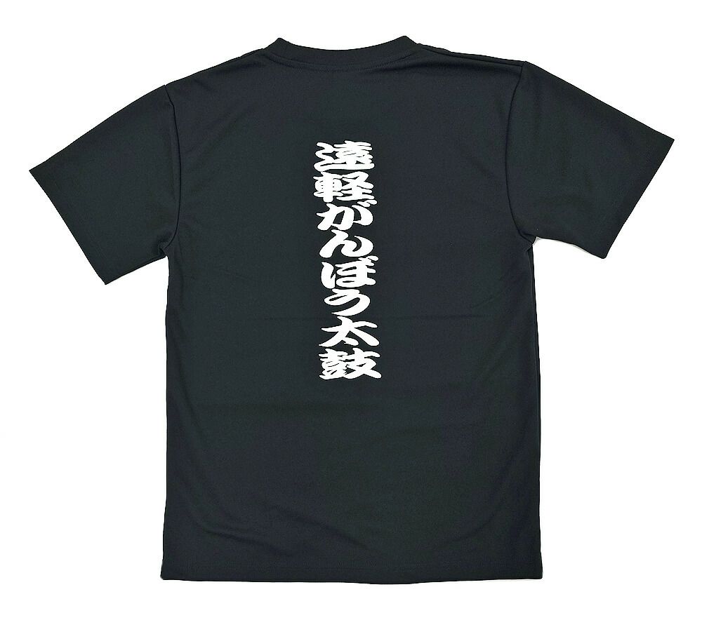 北海道紋別郡で活動されている遠軽がんぼう太鼓様のオリジナル和太鼓Tシャツの完成写真をご紹介します<br>背中に大きくタテ文字で入れたチーム名が目立っていてGOOD！
