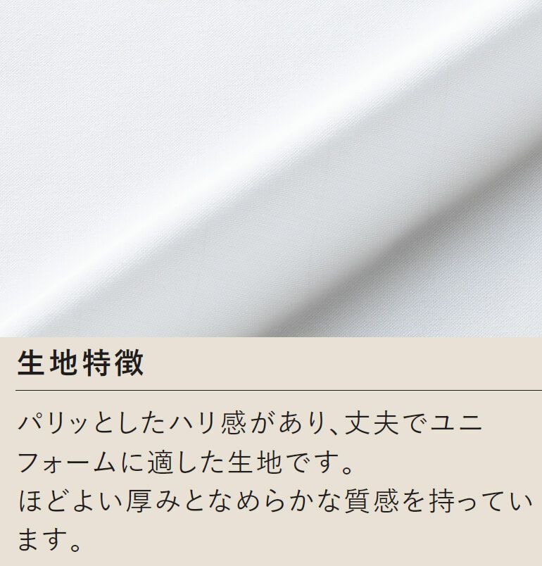 ポリエステルの混紡率が高いため、シワになりにくくお手入れも簡単、耐久性にも優れております。