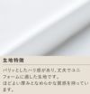 ポリエステルの混紡率が高いため、シワになりにくくお手入れも簡単、耐久性にも優れております。
