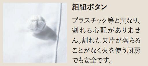 組紐ボタンはプラスチック等と異なり、割れる心配がございません。