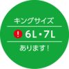 キングサイズ