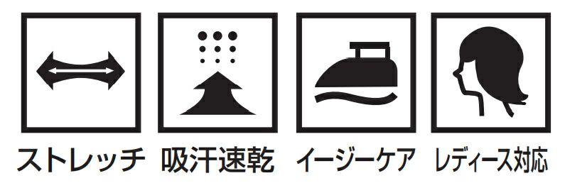 ストレッチ、吸汗速乾、イージーケアで、レディースサイズにも対応しております。