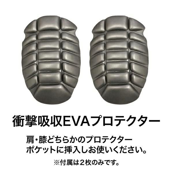 衝撃吸収EVAプロテクター 　※肩・膝のプロテクターポケットに挿入しご使用ください。（2枚のみ付属）