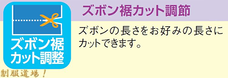 ズボンすそカット調整可能