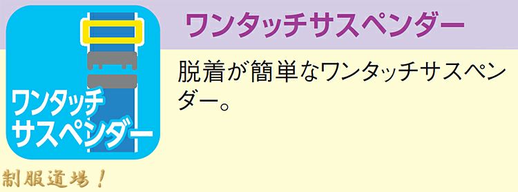 ワンタッチサスペンダーの説明画像