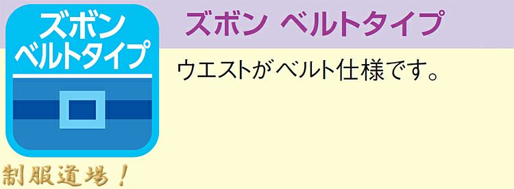 ズボンベルトタイプの説明画像　K型のズボンのみ。